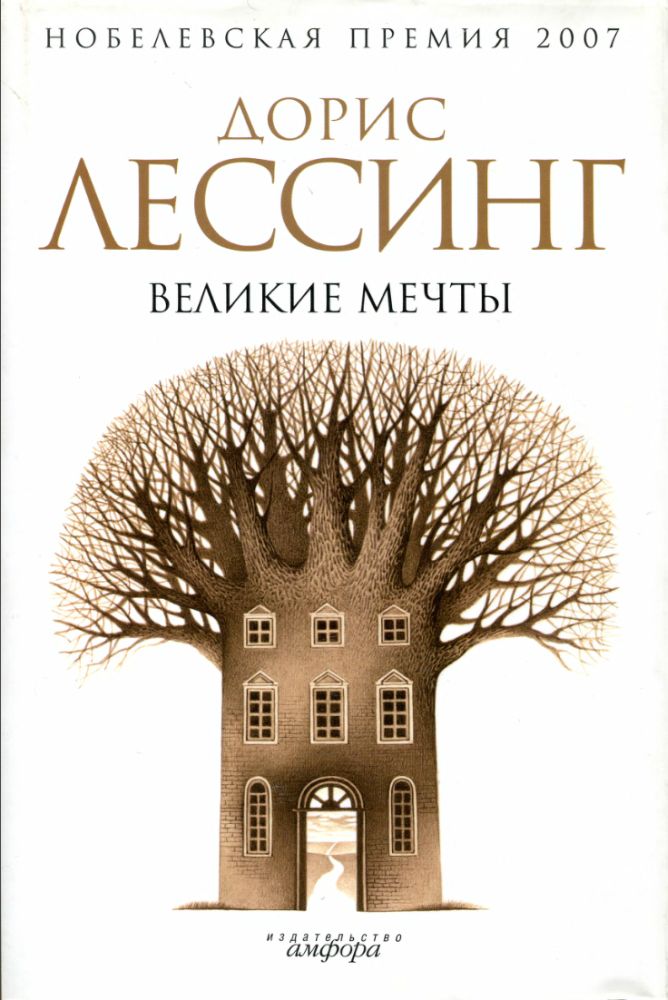 Великие мечты