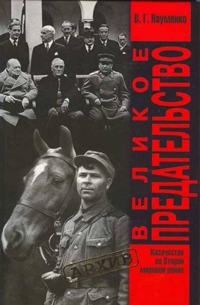 Великое Предательство:Казачество во Второй мировой войне