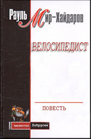 Велосипедист