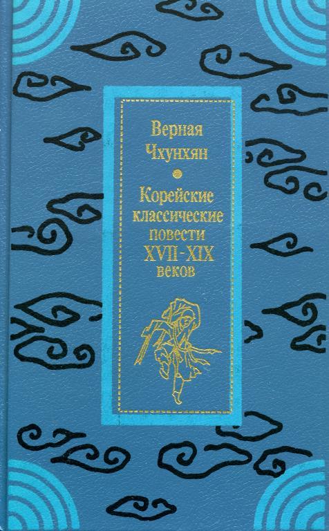 Верная Чхунхян: Корейские классические повести XVII—XIX вв.