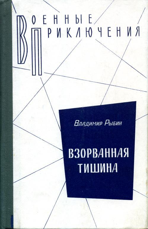 Взорванная тишина