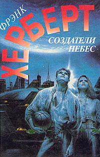 Небесные творцы [Создатели Небес]